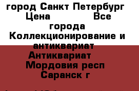 город Санкт-Петербург › Цена ­ 15 000 - Все города Коллекционирование и антиквариат » Антиквариат   . Мордовия респ.,Саранск г.